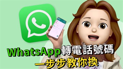 轉電話號碼|如何變更 WhatsApp 使用的電話號碼 